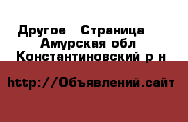  Другое - Страница 7 . Амурская обл.,Константиновский р-н